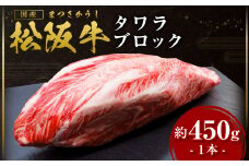 松阪牛 タワラ ブロック 1本(約450g) 国産牛 和牛 ブランド牛 JGAP家畜・畜産物 農場HACCP認証農場 牛肉 肉 高級 人気 おすすめ 神戸牛 近江牛 に並ぶ 日本三大和牛 松阪 松坂牛 松坂 不定貫 ローストビーフ シチュー 三重県 多気町 SS-18