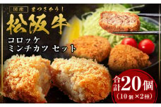 松阪牛 計20個 松阪牛入りコロッケ(75g×10個) ミンチカツ(75g×10個) セット 国産牛 和牛 ブランド牛 JGAP家畜・畜産物 農場HACCP認証農場 牛肉 肉 高級 人気 おすすめ 神戸牛 近江牛 に並ぶ 日本三大和牛 松阪 松坂牛 松坂 三重県 多気町 SS-19