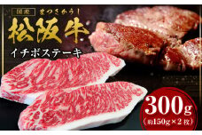 松阪牛 イチボ ステーキ用 300g(約150g×2枚) 国産牛 和牛 ブランド牛 JGAP家畜・畜産物 農場HACCP認証農場 牛肉 肉 高級 人気 おすすめ 神戸牛 近江牛 に並ぶ 日本三大和牛 松阪 松坂牛 松坂 ステーキ 三重県 多気町 SS-22