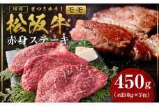 松阪牛 モモ ステーキ 450g（約150g×3枚）赤身ステーキ 国産牛 和牛 ステーキ ブランド牛 松阪牛  松坂牛 牛肉 肉 高級 人気 おすすめ 松阪牛 松坂牛 和牛 松阪 松坂牛 松坂 赤身 焼肉 国産 もも 三重県 多気町 SS-23