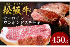 松阪牛 サーロイン ワンポンドステーキ 約450ｇ×1枚 国産牛 和牛 ブランド牛 JGAP家畜・畜産物 農場HACCP認証農場 牛肉 肉 高級 人気 おすすめ 神戸牛 近江牛 に並ぶ 日本三大和牛 松阪 松坂牛 松坂 ワンポンド ステーキ用 ステーキ 冷凍 サーロインステーキ 三重県 多気町 SS-28