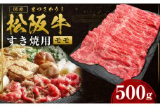 松阪牛 モモ すき焼用 500g 国産牛 和牛 ブランド牛 JGAP家畜・畜産物 農場HACCP認証農場 牛肉 肉 高級 人気 おすすめ 神戸牛 近江牛 に並ぶ 日本三大和牛 松阪 松坂牛 松坂 すき焼 赤身 三重県 多気町 SS-30