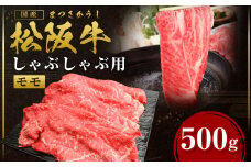 松阪牛 モモ しゃぶしゃぶ用 500g 国産牛 和牛 ブランド牛 JGAP家畜・畜産物 農場HACCP認証農場 牛肉 肉 高級 人気 おすすめ 神戸牛 近江牛 に並ぶ 日本三大和牛 松阪 松坂牛 松坂 もも 赤身 三重県 多気町 SS-31