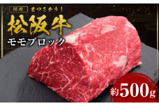 松阪牛 モモブロック ローストビーフ 約500g 国産牛 和牛 ブランド牛 JGAP家畜・畜産物 農場HACCP認証農場 牛肉 肉 高級 人気 おすすめ 神戸牛 近江牛 に並ぶ 日本三大和牛 松阪 松坂牛 松坂 モモ ビーフシチュー カレー 霜降り 三重県 多気町 SS-32