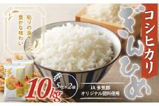 コシヒカリ「ぎんひめ」10㎏ (5㎏×2 ) 多気郡産 米 コメ 精米 白米 10kg 5kg 国産 ごはん 人気 おすすめ こしひかり 三重県 多気町 JA‐08