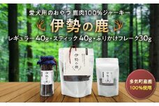 愛犬用 伊勢の鹿 ジャーキー  お試しセット 3種 ペット ペットフード 犬 おやつ 犬のおやつ 犬用 三重県 多気町 PB-02