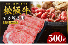 松阪牛 特選ロース すき焼き 500g 国産牛 和牛 ブランド牛 JGAP家畜・畜産物 農場HACCP認証農場 牛肉 肉 高級 人気 おすすめ 神戸牛 近江牛 に並ぶ 日本三大和牛 松阪 松坂牛 松坂 ロース 三重県 多気町 SS-26