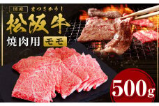 松阪牛 モモ 焼き肉 500g 国産牛 和牛 ブランド牛 JGAP家畜・畜産物 農場HACCP認証農場 牛肉 肉 高級 人気 おすすめ 神戸牛 近江牛 に並ぶ 日本三大和牛 松阪 松坂牛 松坂 もも 特選 赤身 BBQ キャンプ 三重県 多気町 SS-43