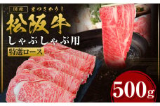 松阪牛 特選ロース しゃぶしゃぶ 500g 国産牛 和牛 ブランド牛 JGAP家畜・畜産物 農場HACCP認証農場 牛肉 肉 高級 人気 おすすめ 神戸牛 近江牛 に並ぶ 日本三大和牛 松阪 松坂牛 松坂 三重県 多気町 SS-27