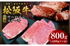 松阪牛 特選サーロインステーキ 800g(約200g×4枚) 国産牛 和牛 ブランド牛 JGAP家畜・畜産物 農場HACCP認証農場 牛肉 肉 高級 人気 おすすめ 神戸牛 近江牛 に並ぶ 日本三大和牛 松阪 松坂牛 松坂 サーロイン 三重県 多気町 SS-21
