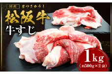 松阪牛 牛すじ 1kg(500g×2袋) 国産牛 和牛 ブランド牛 JGAP家畜・畜産物 農場HACCP認証農場 牛肉 肉 高級 人気 おすすめ 神戸牛 近江牛 に並ぶ 日本三大和牛 松阪 松坂牛 松坂 真空パック 三重県 多気町 SS-41