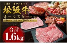 松阪牛 特選ロース すき焼き用 400g 特選カルビ 焼き肉用 400g 特選サーロイン ステーキ用 800g(400g×2枚) 国産牛 和牛 ブランド牛 JGAP家畜・畜産物 農場HACCP認証農場 牛肉 肉 高級 人気 おすすめ 神戸牛 近江牛 に並ぶ 日本三大和牛 松阪 松坂牛 松坂 オールスター セット ロース カルビ サーロイン BBQ キャンプ 三重県 多気町 SS-48