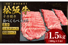 松阪牛 赤身 シルクロース 特選ロース すき焼き 食べくらべ セット 計1.5kg(各500g) 国産牛 和牛 ブランド牛 JGAP家畜・畜産物 農場HACCP認証農場 牛肉 肉 高級 人気 おすすめ 神戸牛 近江牛 に並ぶ 日本三大和牛 松阪 松坂牛 松坂 ロース 食べ比べ 赤身 霜降り 三重県 多気町 SS-45