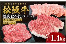 松阪牛 豪華焼き肉 食べくらべ セット 赤身400g 特選カルビ500g 特選ロース500g 国産牛 和牛 ブランド牛 JGAP家畜・畜産物 農場HACCP認証農場 牛肉 肉 高級 人気 おすすめ 神戸牛 近江牛 に並ぶ 日本三大和牛 松阪 松坂牛 松坂 赤身 霜降り カルビ ロース 1.4kg 食べ比べ 焼肉 BBQ キャンプ 三重県 多気町 SS-47
