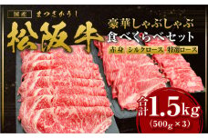 松阪牛 計1.5kg(500g×3) 赤身 シルクロース 特選ロース しゃぶしゃぶ 食べ比べ セット 国産牛 和牛 ブランド牛 JGAP家畜・畜産物 農場HACCP認証農場 牛肉 肉 高級 人気 おすすめ 神戸牛 近江牛 に並ぶ 日本三大和牛 松阪 松坂牛 松坂 食べ比べ 赤身 霜降り三重県 多気町 SS-46