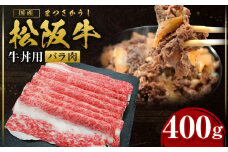 松阪牛 バラ肉 バラ牛丼用 400g 国産牛 和牛 ブランド牛 JGAP家畜・畜産物 農場HACCP認証農場 牛肉 肉 高級 人気 おすすめ 神戸牛 近江牛 に並ぶ 日本三大和牛 松阪 松坂牛 松坂 牛丼肉 バラ肉 冷凍 三重県 多気町 SS-55
