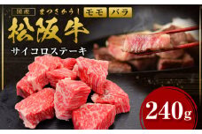 松阪牛 モモ バラ サイコロステーキ 240g ＊歯ごたえのあるお肉です。柔らかいお肉をご希望の方はご遠慮ください＊ 国産牛 和牛 ブランド牛 牛肉 ブランド牛 高級 和牛 国産牛 松阪牛 松坂牛 ステーキ サイコロステーキ 牛肉 サイコロステーキ 松阪牛 牛肉 ステーキ 焼き肉 松阪牛 モモ バラ 松阪牛 サイコロステーキ 冷凍 人気 おすすめ 三重県 多気町 SS-33