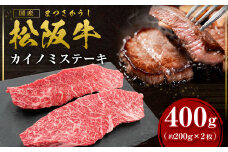 松阪牛 カイノミ ステーキ 400ｇ(約200g×2枚) 国産牛 和牛 ブランド牛 JGAP家畜・畜産物 農場HACCP認証農場 牛肉 肉 高級 人気 おすすめ 神戸牛 近江牛 に並ぶ 日本三大和牛 松阪 松坂牛 松坂 ナカバラ バラ 赤身 霜降り 焼肉 三重県 多気町 SS-34