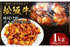 松阪牛 味付け肉 カッパ 1kg(500g×2) 国産牛 和牛 ブランド牛 JGAP家畜・畜産物 農場HACCP認証農場 牛肉 肉 高級 人気 おすすめ 神戸牛 近江牛 に並ぶ 日本三大和牛 松阪 松坂牛 松坂 三重県 多気町 SS-56