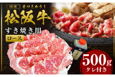 松阪牛 ロース すき焼き 皿盛り 食卓 直行便 ロース×500ｇ タレ×400ｇ 国産牛 和牛 ブランド牛 JGAP家畜・畜産物 農場HACCP認証農場 牛肉 肉 高級 人気 おすすめ 神戸牛 近江牛 に並ぶ 日本三大和牛 松阪 松坂牛 松坂 ロース肉 すきやき 鍋セット タレ付き 冷凍 三重県 多気町 SS-35