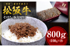 松阪牛 まかない そぼろ(豚肉入り) 800g(100g×8) 国産牛 和牛 ブランド牛 JGAP家畜・畜産物 農場HACCP認証農場 牛肉 肉 高級 人気 おすすめ 神戸牛 近江牛 に並ぶ 日本三大和牛 松阪 松坂牛 松坂 ミンチ そぼろ 豚肉入り 三重県 多気町 SS-60