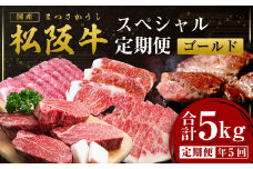 松阪牛 定期便 5回 計5kg スペシャル(ゴールド) 偶数月 隔月 国産牛 和牛 ブランド牛 JGAP家畜・畜産物 農場HACCP認証農場 牛肉 肉 高級 人気 おすすめ 神戸牛 近江牛 に並ぶ 日本三大和牛 松阪 松坂牛 松坂 ロース すき焼き シャトーブリアン ステーキ サーロイン 焼肉 しゃぶしゃぶ 三重県 多気町 SS-50