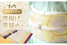 御山杉染め 帯揚げ 帯締めセット 和装 和装小物 セット 帯 飾り 着物 和服 小物 日本製 国産 三重県 多気町 SG-09