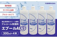 国産アルコール除菌剤「エプールAL65」500ml×4本 アルコール除菌 国産 除菌 アルコール消毒 アルコール消毒液 BK-05