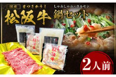 松阪牛 しゃぶしゃぶ ホルモン 鍋セット(2人前) カタロース しゃぶしゃぶ用 500g ホルモン 600g(300g×2P) テールスープ 2kg(1kg×2P) 国産牛 和牛 ブランド牛 JGAP家畜・畜産物 農場HACCP認証農場 牛肉 肉 高級 人気 おすすめ 神戸牛 近江牛 に並ぶ 日本三大和牛 松阪 松坂牛 松坂 真空パック 鍋 セット 2人前 三重県 多気町 SS-53