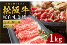 松阪牛 ロース 肩ロース モモ 1㎏ 国産牛 和牛 ブランド牛 JGAP家畜・畜産物 農場HACCP認証農場 牛肉 肉 高級 人気 おすすめ 神戸牛 近江牛 に並ぶ 日本三大和牛 松阪 松坂牛 松坂 すき焼き 霜ふり 赤身 三重県 多気町 SS-52