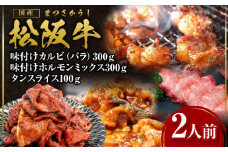 松阪牛 カルビ バラ ホルモン タン 焼き肉セット 松阪牛味付けカルビ（バラ）300ｇ・松阪牛味付けホルモンミックス300ｇ・松阪牛タンスライス100ｇ 2人前 (月間５セット限定) 国産牛 和牛 ブランド牛 JGAP家畜・畜産物 農場HACCP認証農場 牛肉 肉 高級 人気 おすすめ 神戸牛 近江牛 に並ぶ 日本三大和牛 松阪 松坂牛 松坂 三重県 多気町 SS-57