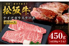 松阪牛 肩ロース ナイアガラステーキ 450ｇ（約150g×3枚） 国産牛 和牛 ブランド牛 JGAP家畜・畜産物 農場HACCP認証農場 牛肉 肉 高級 人気 おすすめ 神戸牛 近江牛 に並ぶ 日本三大和牛 松阪 松坂牛 松坂 カタロース 霜降り ステーキ 肉 冷凍 三重県 多気町 SS-59