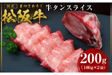 松阪牛 牛タン スライス 200g(100g×2) 国産牛 和牛 ブランド牛 JGAP家畜・畜産物 農場HACCP認証農場 牛肉 肉 高級 人気 おすすめ 神戸牛 近江牛 に並ぶ 日本三大和牛 松阪 松坂牛 松坂 月間5セット限定 牛肉 ブランド牛 和牛 国産牛 焼肉 焼き肉 松阪牛 松坂牛 タン 牛タン タンスライス 牛タンスライス 松阪牛タン 牛肉 松阪牛牛タン 三重県 多気町 SS-39