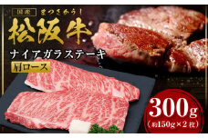 松阪牛 カタロース ステーキ 300g(約150g×2枚) 国産牛 和牛 ブランド牛 JGAP家畜・畜産物 農場HACCP認証農場 牛肉 肉 高級 人気 おすすめ 神戸牛 近江牛 に並ぶ 日本三大和牛 松阪 松坂牛 松坂 ナイアガラ 特選カルビ 霜ふり 霜降り 三重県 多気町 SS-58