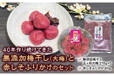 40年作り続けてきた無添加梅干し（大梅）と赤しそふりかけのセット 梅干 うめぼし しょっぱい すっぱい 紫蘇 シソ しそ お弁当 ご飯のお供 三重県 多気町 TH‐03