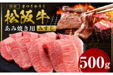 松阪牛 みすじ あみ焼き用 500g 国産牛 和牛 ブランド牛 JGAP家畜・畜産物 農場HACCP認証農場 牛肉 肉 高級 人気 おすすめ 神戸牛 近江牛 に並ぶ 日本三大和牛 松阪 松坂牛 松坂 ミスジ 焼肉 霜降り BBQ キャンプ 三重県 多気町 SS-61