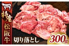 特産松阪牛切り落とし／モモ・バラ・ウデ・カタロース・スネ 計300g 国産牛 松阪牛 松坂牛 高級和牛 黒毛和牛 ブランド牛（ 近江牛 神戸牛 に並ぶ 日本三大和牛 ） 霜降り 冷蔵 ふるさと納税 送料無料 牛肉 にく 大人気 贅沢 おすすめ 贈り物 リピート 三重県 多気町 MC-09