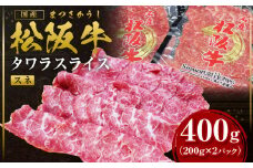 松阪牛 すね肉 タワラスライス 400ｇ（200ｇ×2） 国産牛 和牛 ブランド牛 JGAP家畜・畜産物 農場HACCP認証農場 牛肉 肉 高級 人気 おすすめ 神戸牛 近江牛 に並ぶ 日本三大和牛 松阪 松坂牛 松坂 スライス 薄切り うす切り タワラ 前すね肉 スネ肉 脛肉 冷凍 三重県 多気町 SS-62