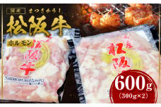 松阪牛 ホルモン 600g(300g×2) 国産牛 和牛 ブランド牛 JGAP家畜・畜産物 農場HACCP認証農場 牛肉 肉 高級 人気 おすすめ 神戸牛 近江牛 に並ぶ 日本三大和牛 松阪 松坂牛 松坂 真空パック 小腸 大腸 赤千枚 ミックス 炒め物 もつ鍋 三重県 多気町 SS-63