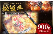 松阪牛 味付け ホルモン ミックス 900g(300g×3) 国産牛 和牛 ブランド牛 JGAP家畜・畜産物 農場HACCP認証農場 牛肉 肉 高級 人気 おすすめ 神戸牛 近江牛 に並ぶ 日本三大和牛 松阪 松坂牛 松坂 真空パック 小腸 大腸 赤千枚 千枚 レバー ハツ ミノ ハチノス 自家製味噌ダレ 三重県 多気町 SS-64