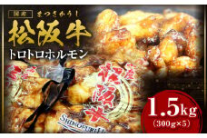 松阪牛 トロトロ ホルモン 1.5kg(300g×5) 国産牛 和牛 ブランド牛 JGAP家畜・畜産物 農場HACCP認証農場 牛肉 肉 高級 人気 おすすめ 神戸牛 近江牛 に並ぶ 日本三大和牛 松阪 松坂牛 松坂 ＊脂の苦手な方はご遠慮ください＊ 真空パック 脂身 プルプル 三重県 多気町 SS-65