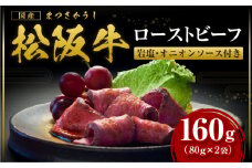 松阪牛 ローストビーフ 160g(80g×2) 国産牛 和牛 ブランド牛 JGAP家畜・畜産物 農場HACCP認証農場 牛肉 肉 高級 人気 おすすめ 神戸牛 近江牛 に並ぶ 日本三大和牛 松阪 松坂牛 松坂 赤身 岩塩 オニオンソース 三重県 多気町 SS-66