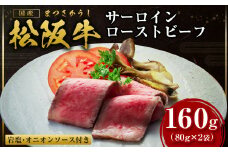 松阪牛 サーロイン ローストビーフ（霜降り）80g×2 岩塩2g×2 オニオンソース2g×2 国産牛 和牛 ブランド牛 JGAP家畜・畜産物 農場HACCP認証農場 牛肉 肉 高級 人気 おすすめ 神戸牛 近江牛 に並ぶ 日本三大和牛 松阪 松坂牛 松坂 ローストビーフ ロース 霜降り肉 冷凍 お肉 三重県 多気町 SS-67