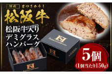 松阪牛 入りデミグラスハンバーグ 750g(150g×5個) 国産牛 和牛 ブランド牛 JGAP家畜・畜産物 農場HACCP認証農場 牛肉 肉 高級 人気 おすすめ 神戸牛 近江牛 に並ぶ 日本三大和牛 松阪 松坂牛 松坂 真空パック 湯煎 デミグラス ハンバーグ 三重県 多気町 SS-54