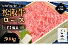 松阪牛 ロース すき焼き用 500g 国産牛 和牛 ブランド牛 松阪牛 JGAP家畜・畜産物 農場HACCP認証農場 牛肉 肉 高級 人気 おすすめ 神戸牛 近江牛 に並ぶ 日本三大和牛 松阪 松坂牛 松坂 国産 すき焼き すきやき 霜降り 冷凍 三重県 多気町 WT-01