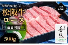 松阪牛 ロース 焼き肉用 500g 国産牛 和牛 ブランド牛 松阪牛 JGAP家畜・畜産物 農場HACCP認証農場 牛肉 肉 高級 人気 おすすめ 神戸牛 近江牛 に並ぶ 日本三大和牛 松阪 松坂牛 松坂 国産 霜降り 冷凍 三重県 多気町 WT-03