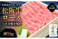 松阪牛 ロース すき焼き用 800g 国産牛 和牛 ブランド牛 松阪牛 JGAP家畜・畜産物 農場HACCP認証農場 牛肉 肉 高級 人気 おすすめ 神戸牛 近江牛 に並ぶ 日本三大和牛 松阪 松坂牛 松坂 国産 すき焼き すきやき 霜降り 冷凍 三重県 多気町 WT-02