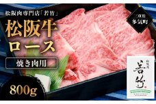松阪牛 ロース 焼き肉用 800g 国産牛 和牛 ブランド牛 松阪牛 JGAP家畜・畜産物 農場HACCP認証農場 牛肉 肉 高級 人気 おすすめ 神戸牛 近江牛 に並ぶ 日本三大和牛 松阪 松坂牛 松坂 国産 霜降り 冷凍 三重県 多気町 WT-04