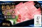 松阪牛ロース焼き肉用800g