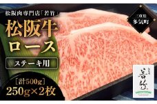 松阪牛 ロース ステーキ 500g(250g×2) 国産牛 和牛 ブランド牛 松阪牛 JGAP家畜・畜産物 農場HACCP認証農場 牛肉 肉 高級 人気 おすすめ 神戸牛 近江牛 に並ぶ 日本三大和牛 松阪 松坂牛 松坂 国産 霜降り 冷凍 三重県 多気町 WT-05